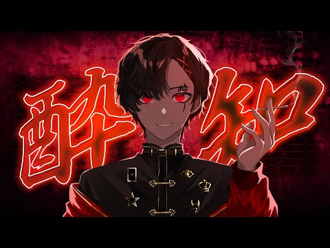酔いどれ知らず/covered by Null