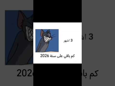 كم باقي على سنة 2026 مع توم