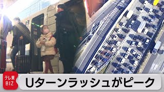 Ｕターンラッシュがピーク（2022年1月3日）