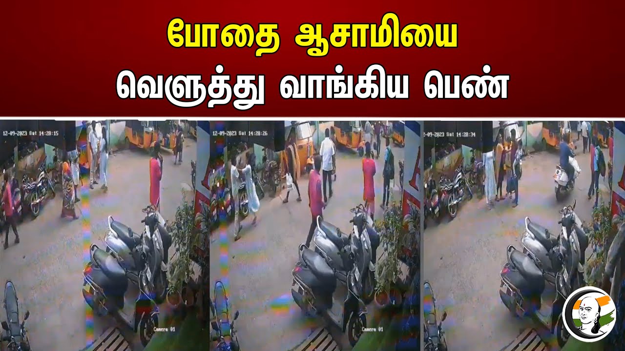 போதை ஆசாமியை வெளுத்து வாங்கிய பெண்