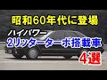 昭和60年代に登場!ハイパワーな2リッターターボ搭載車4選!ネットで200馬力以上を目指したパワー競争!