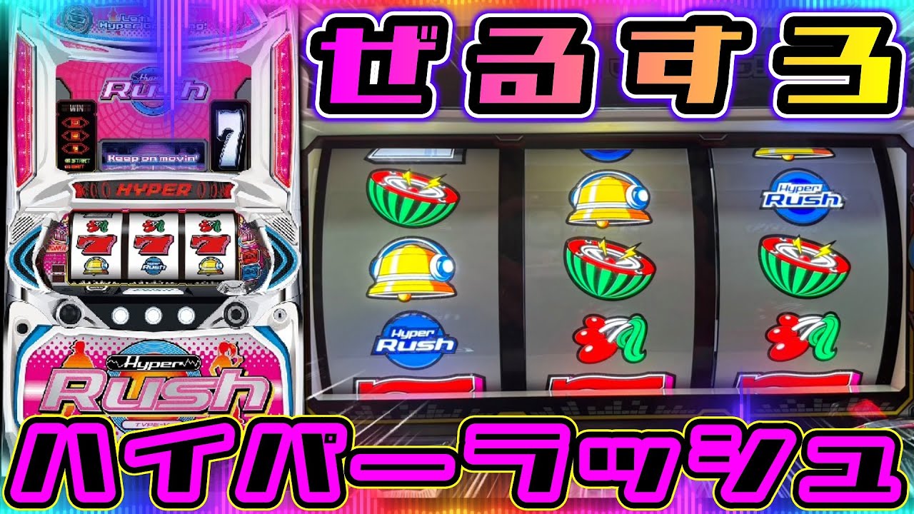 夕方配信失礼します】ハイパーラッシュ 設定6【ぜるすろ】 - YouTube