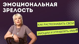 Эмоциональная зрелость