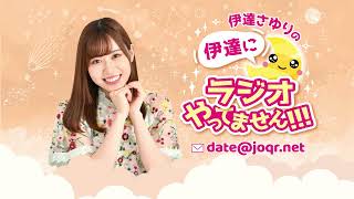 #219【ゲスト：八木仁愛さん】「とあちゃんべりーべりーべりーきゅーと🫶🫶🫶（伊達）」「だってだってさゆりさんかわいい🩷（八木）」伊達さゆりの 伊達にラジオやってません！！！