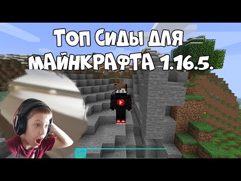 Видео: Топ сиды для майнкрафт Джава 1.16.5.