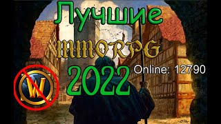 Живые и интересные MMORPG в 2022 году c PvP, PvE без гринда. Обновление New World. Жизнь без WoW