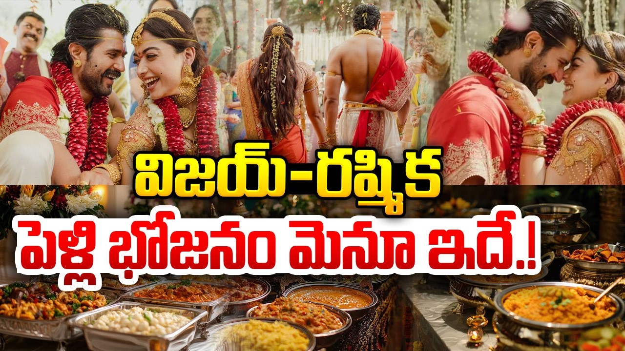 విజయ్ & రష్మిక పెళ్లి భోజనం మెనూ ఇదే.! vijay devarakonda & Rashmika mandanna wedding Grand Food Menu
