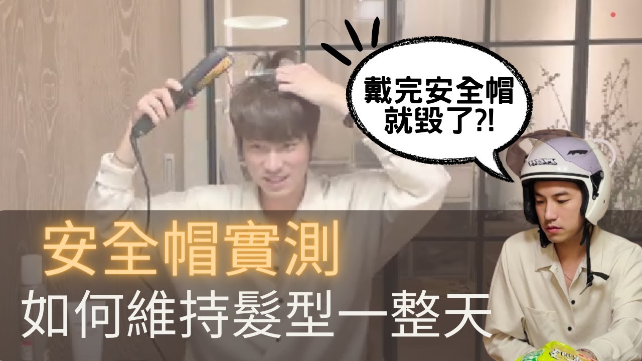 ［必學］通勤族救星！教你怎麼拯救戴完安全帽的頭髮