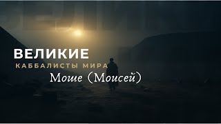 Моше (Моисей). Великие каббалисты мира