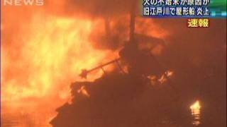 旧江戸川で屋形船炎上　調理場の火の不始末が原因？（09/12/03）