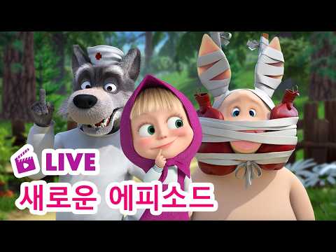 🔴 LIVE <strong>STREAM</strong> 👱‍♀️🐻 새로운 에피소드 🌟 건강이 최고야! 🏥💪😊 Masha and the Bear <strong>TV</strong>