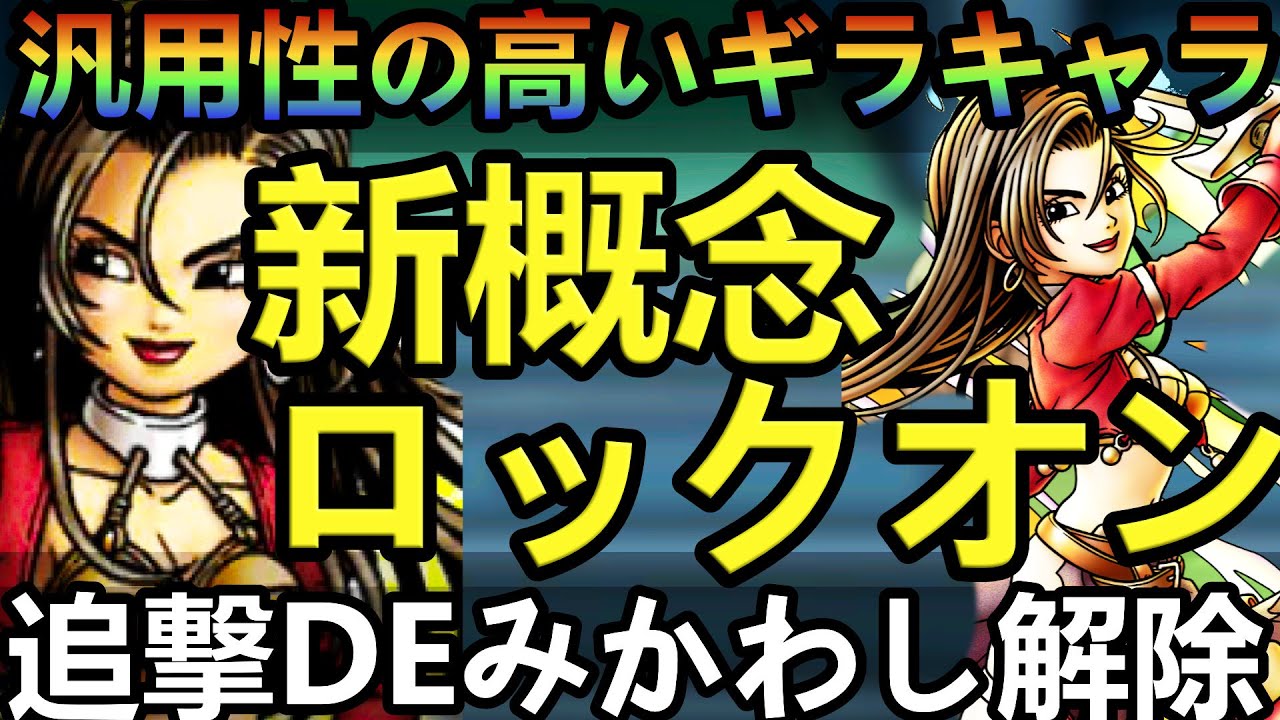 ドラクエタクト】アイラ性能評価 新デバフ ロックオンがやばい - YouTube