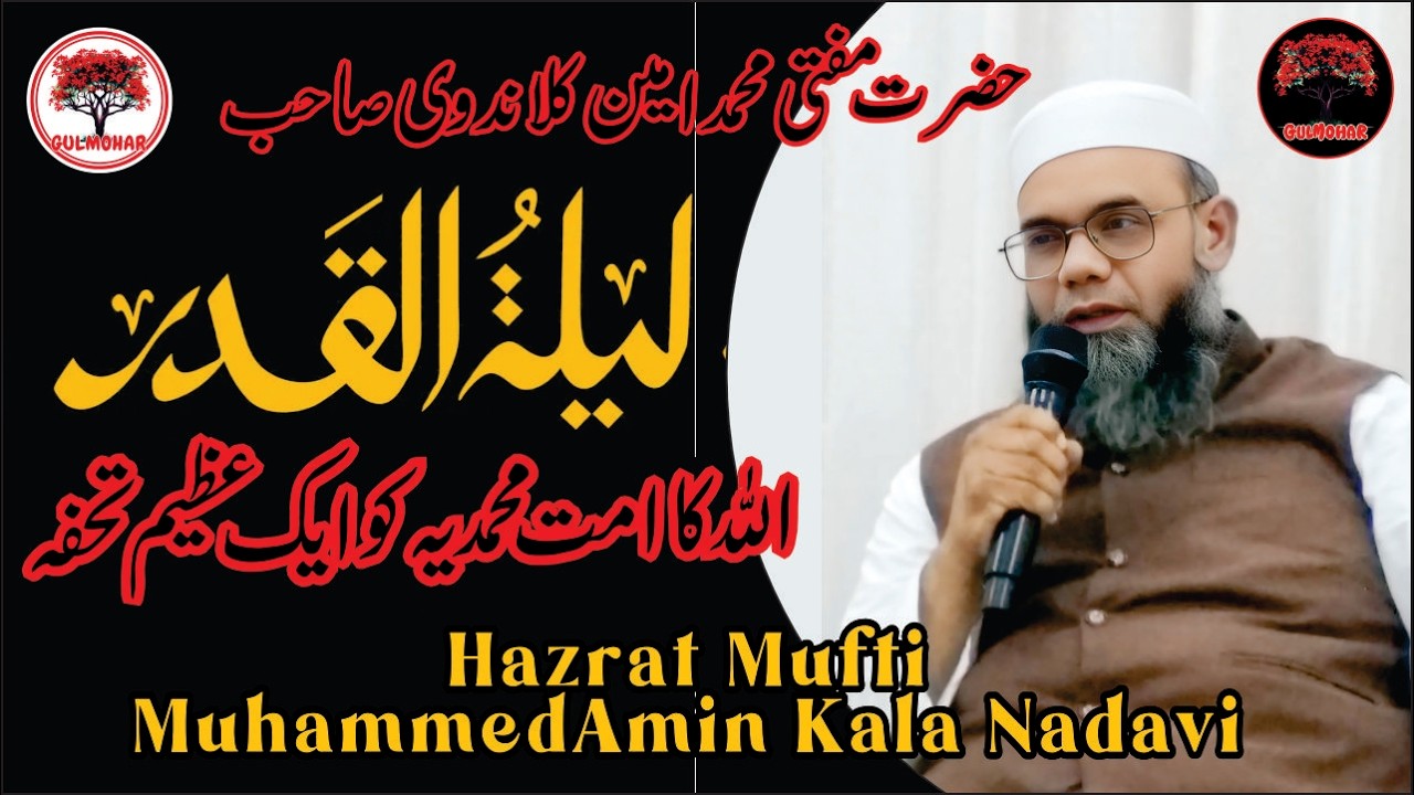 Shabe Qadra Allah Ka Ummate Muhammadiyah Ko Ek Azim Tohfa | Mufti Amin Kala Nadvi