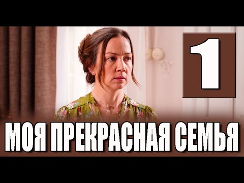 Моя прекрасная семья 1 серия на русском языке. Новый турецкий сериал