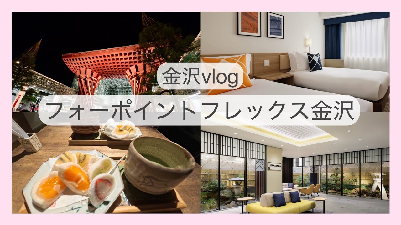 【金沢vlog】フォーポイントフレックス金沢｜近江町市場すぐ🍣東茶屋街🍵金沢おでん🍢21世紀美術館💫