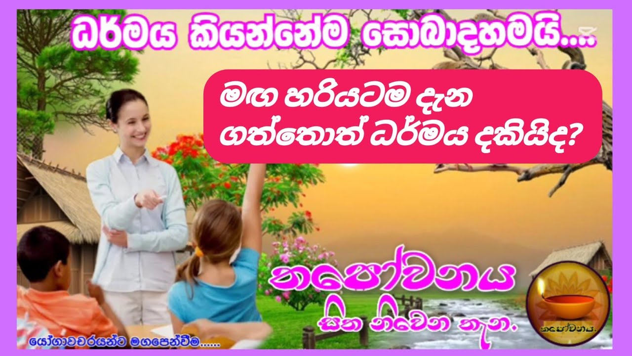 පෙර පාසල් ගුරුතුමිය ධර්මයෙන් සැනසෙයි#Thapowanaya සිත නිවෙන තැන 🧚‍♀️