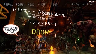 Doom ファウンドリー All Secrets Location ログを除く トロフィーを攻略するっち Youtube