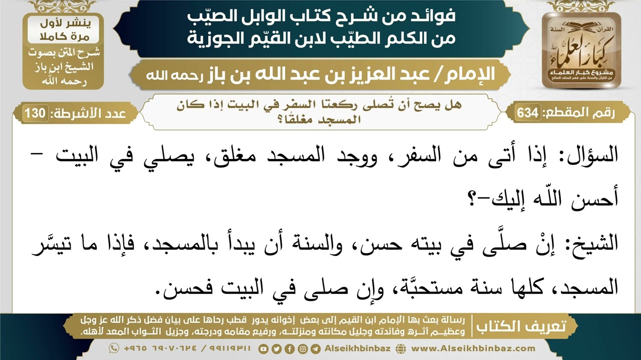 634- هل يصح أن تُصلى ركعتا السفر في البيت إذا كان المسجد مغلقًا؟ - ابن باز