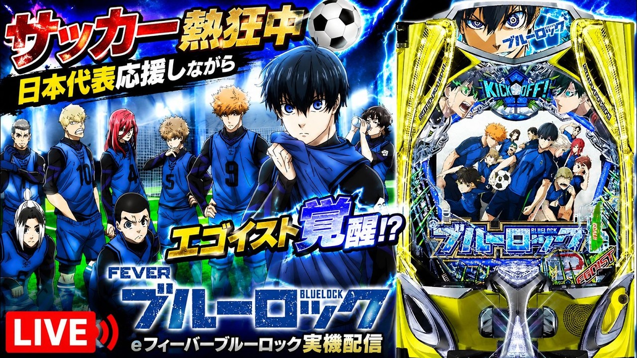 LIVE】サッカー熱狂中⚽eフィーバーブルーロック実機配信｜日本代表 