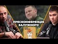 Пресконференція Залужного, перспектива мобілізації та катастрофа ЧФ РФ | Кляті питання