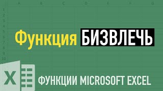 картинка: Альтернатива ВПР в Excel ➤ Функция БИЗВЛЕЧЬ (DGET)