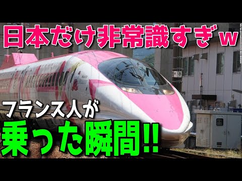 【海外の反応】「日本は常識レベルが違う…」フランス人が語る日本だけ異なる鉄道システムに海外が驚愕！！新幹線とTGVの違い