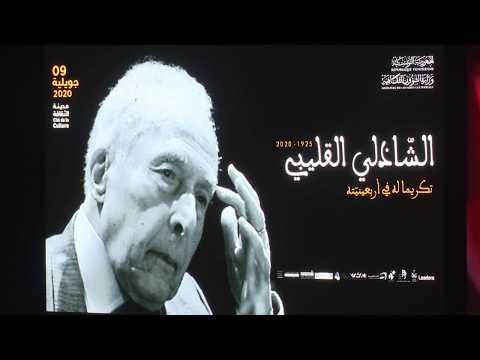 رئيس الحكومة إلياس الفخفاخ يواكب أربعبنية الفقيد الشاذلي القليبي