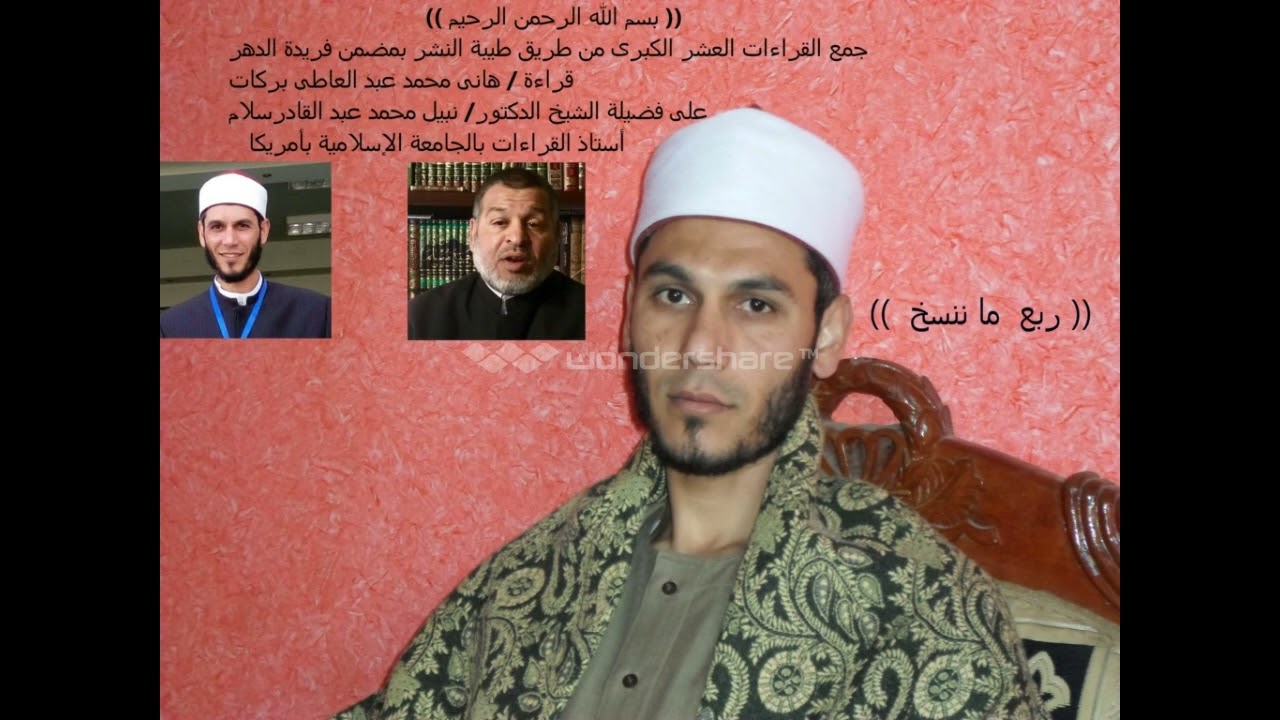 ختمة جمع القراءات العشر الكبرى تلاوة هانى بركات على الدكتور نبل سلام سورة البقرة (ربع ماننسخ)(8