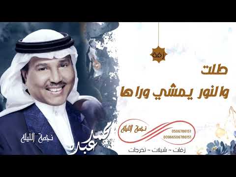 زفات طلت عروس 2020 زفة طلت والنور يمشي وراها باسم مشاعل جديد محمد عبده