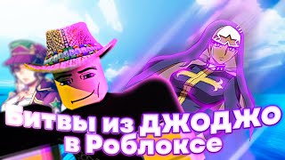 [YBA] Битвы из ДжоДжо в роблоксе | Nibovid