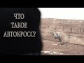 Что такое АВТОКРОСС?