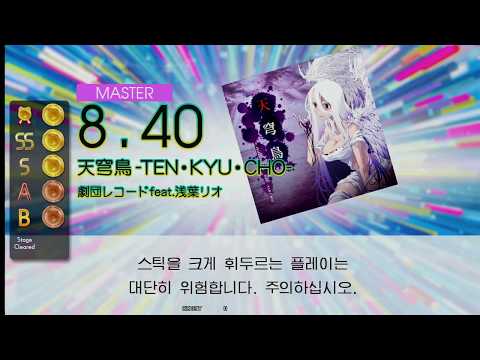 Gitadora 天穹鳥 -TEN・KYU・CHO- Master drum