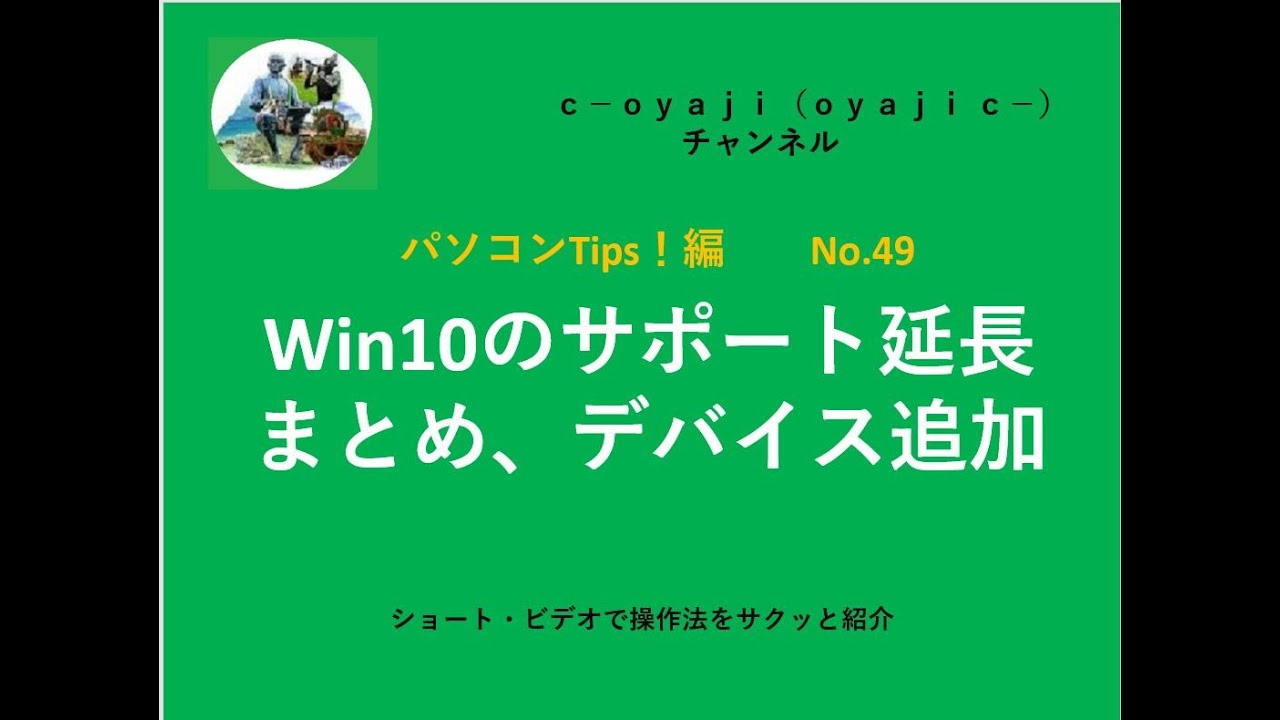 パソコンTips-49 Windows10のサポート延長のまとめ、デバイス追加
