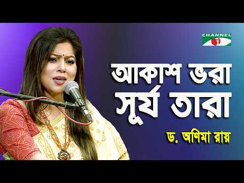 Akash Bhora Surjo Tara | D. Anima Roy | Tagore Song | Channel i
