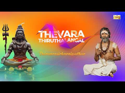Thiruarasirkaraiputhur Thevaram 🚩 | Dharmapuram P. Swaminathan | Sundarar | Alagaputhur