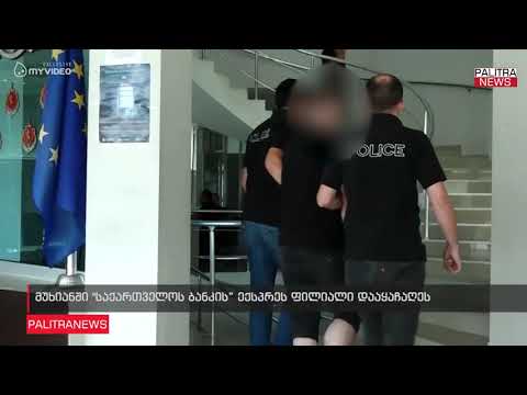 მუხიანში საქართველოს ბანკის ექსპრეს ფილიალი დააყაჩაღეს