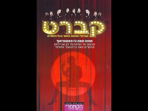 קברט - מאת ג'ו מאסטראוף - שיר פתיחה (בימוי: עמרי ניצן, 2011) הקאמרי