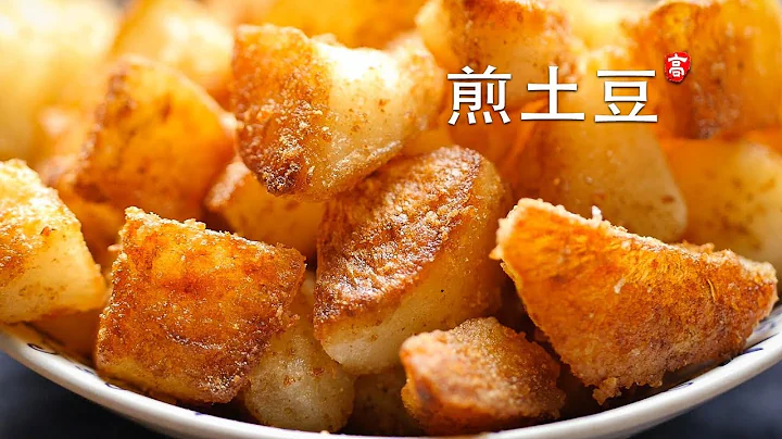 煎土豆 Roasted Potatoes 只要四个原料 土豆油盐水 做到焦酥至极其实很容易 - 天天要闻