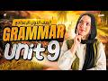 شرح جرامر Unit 9 بالكامل انجليزي اولي اعدادي ترم تاني المنهج الجديد 2026 ياسمين ايهاب شرح جرامر Unit 9 بالكامل انجليزي اولي اعدادي ترم تاني المنهج الجديد 2026 ياسمين ايهاب