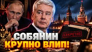 Рвануло на всю РФ! Собянин ВЛИП - слили громкий КОМПРОМАТ на мэра Москвы. Секретные данные РВУТ сеть