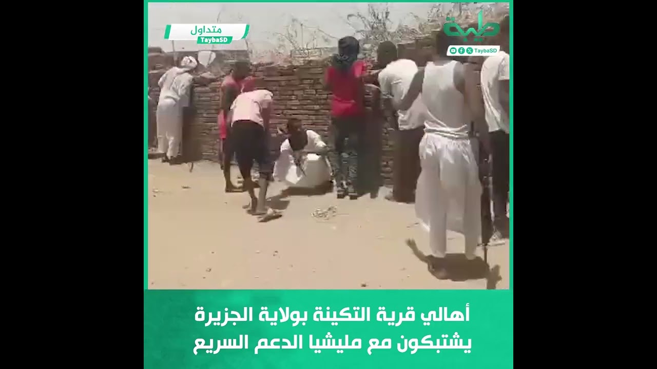 أهالي قرية التكينة بولاية الجزيرة يشتبكون مع مليشيا الدعم السريع