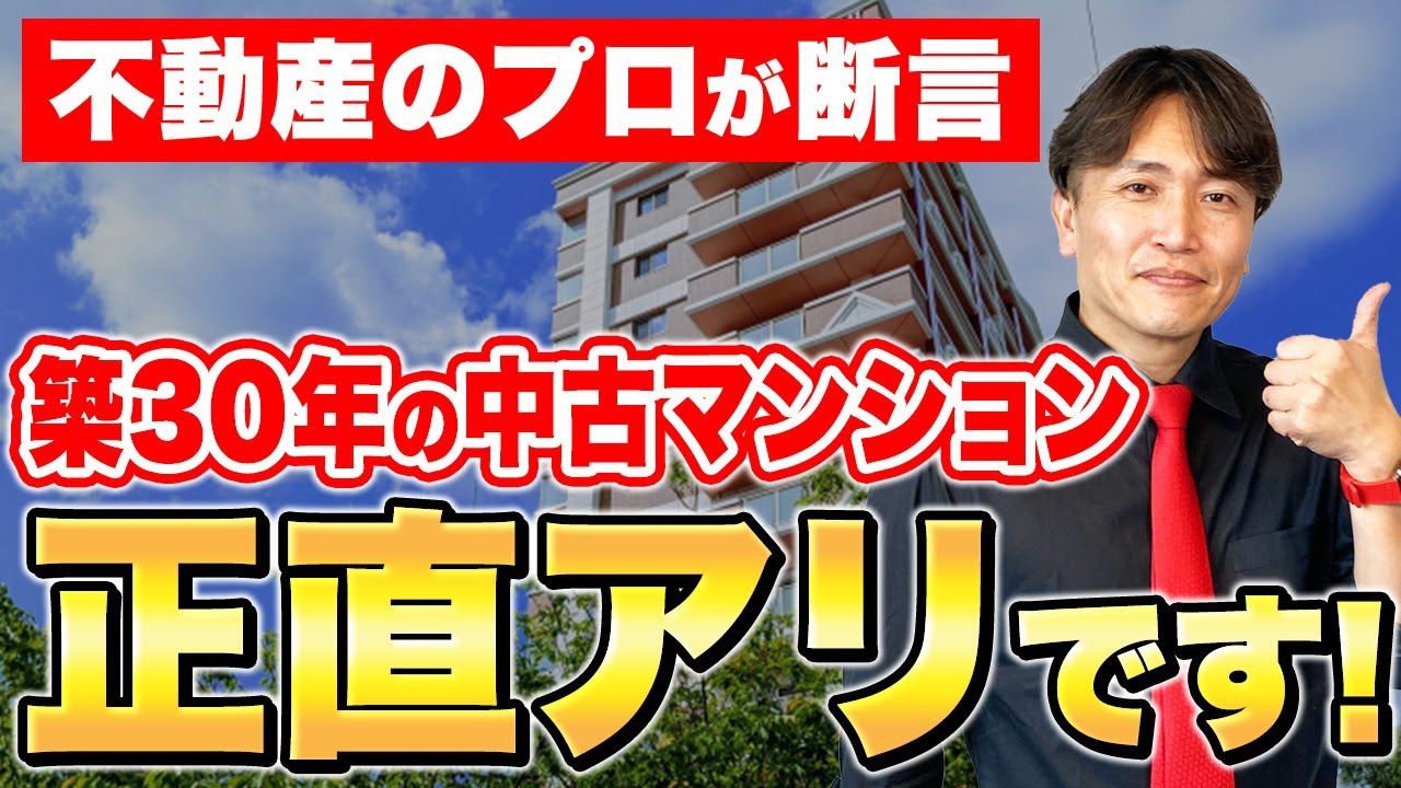 実は今の建物とほぼ変わらない？築30年のマンションの特徴を
