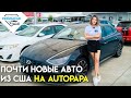 Почти новые авто из США до трёх лет. Выбираем на авторынке Autopapa