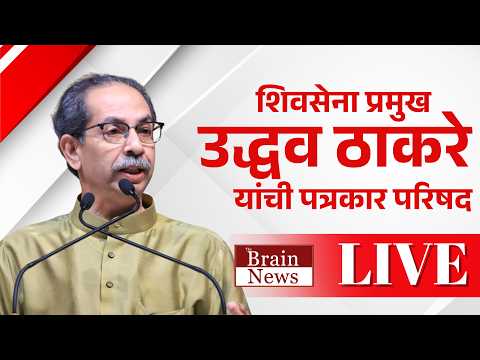 LIVE | पीकविम्याच्या मुद्द्यावर उद्धव ठाकरे आक्रमक; शेतकऱ्यांच्या प्रश्नावर सरकारला घेरले..