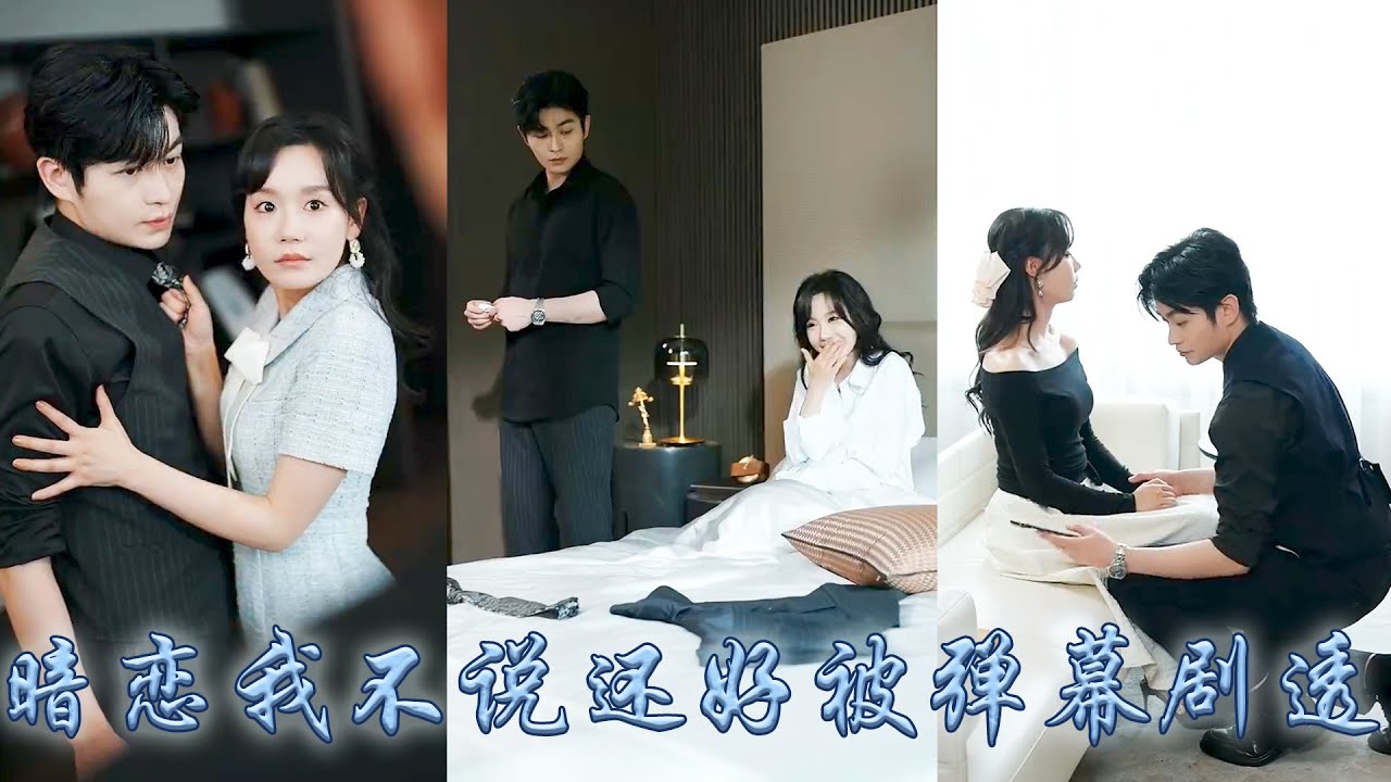 【完整版结局】契約結婚三年，離婚前夕和他意外發生關係，第二天他冷着臉遞上離婚協議書，當她要簽字的時候，眼前竟出現了彈幕提醒，原來她的白月光是個渣男，而和她契約結婚的頂級權貴竟暗戀了她十年！#先婚後愛