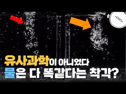 알고보니 유사과학이 아니었다? 결국..물 성질 변화 과학적 원리 찾음!