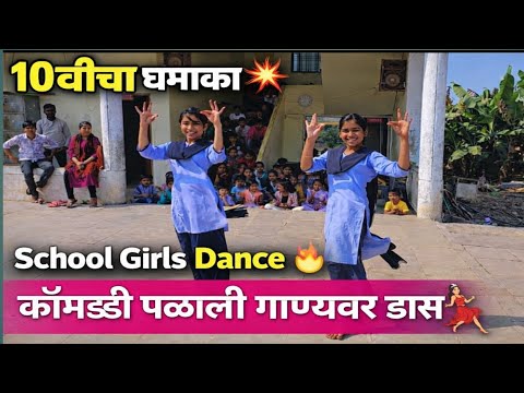 दहावीच्या मुलींचा धमाकेदार लोकनृत्य डान्स | School Girls | 10th class 💃🔥 | #कोंबडी #video #viral