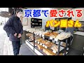 毎朝食べたい懐かしコッペパン◎京都人に愛される昔ながらのパン屋さん!!【まるき製パン所】