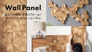 ウォールパネル 壁材 56枚 天然木 木製 木材 チークウッド 約 W 16cm D