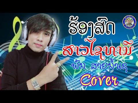 ສາວໄຊທານີ​ ຮ້ອງສົດ​ ພົນ​ ສາຍນ້ຳເຊ​ สาวไชทานี ร้องสด พน  สายน้ำเช  (Cover)​